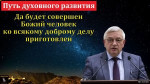 "Путь духовного развития". Г. С. Ефремов. МСЦ ЕХБ.