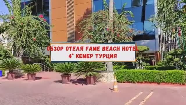 Обзор отеля Fame beach hotel 4, Кемер. Турция. смотреть онлайн