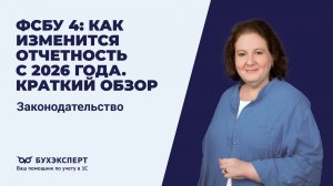 ФСБУ 4: как изменится отчетность с 2026 года. Краткий обзор