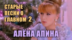 Старые песни о главном - 2 I Алёна Апина