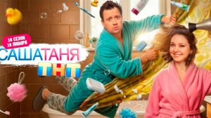 ≪СашаТаня≫: премьера 10 сезона - 19 января 2026 г. на "ТНТ" (тв-ролик)