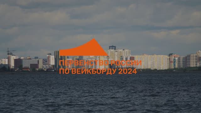 Первенство России оп вейкборду 2024 смотреть онлайн