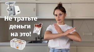 Вам это НЕ НАДО! Что не стоит покупать на кухню мои проверенные советы