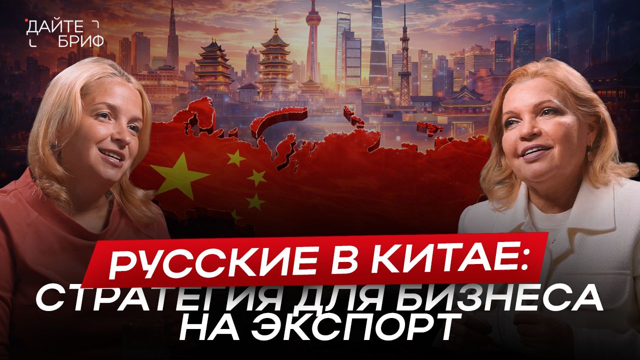 Как выйти на КИТАЙСКИЙ РЫНОК: чем отличаются российский и китайский маркетинг смотреть онлайн