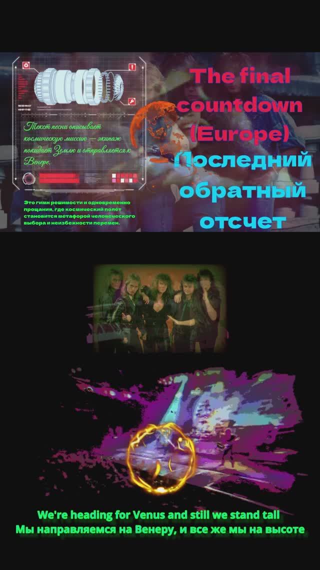 Финальный отсчёт Европа Europe  The Final Countdown