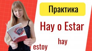 Практика Испанского Языка. Глагол Hay. Сравнение Hay и Estar.