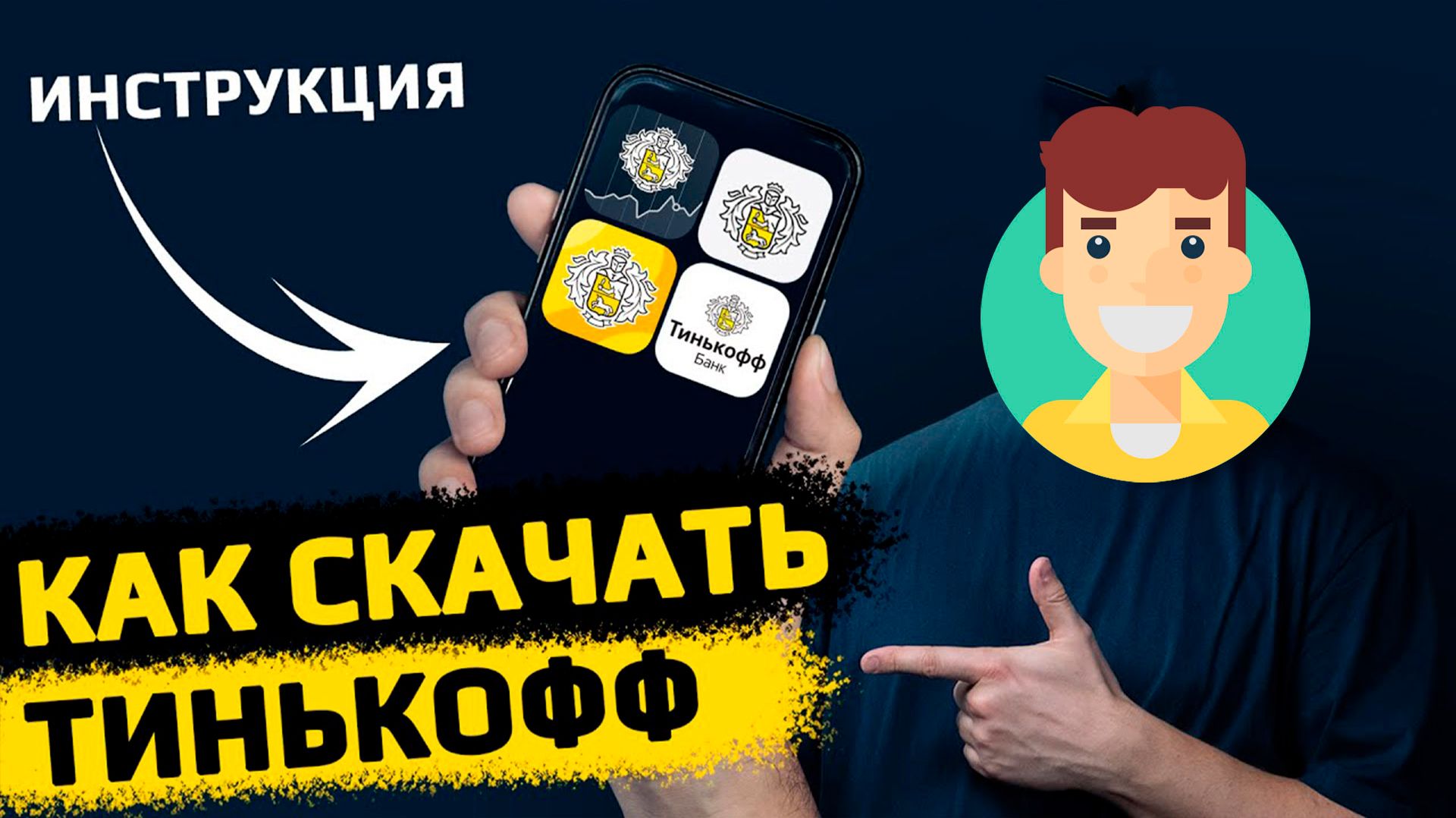 Как Скачать приложение Тинькофф на андроид в 2026 году смотреть онлайн