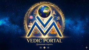 Vedamatch Духовная соцсеть