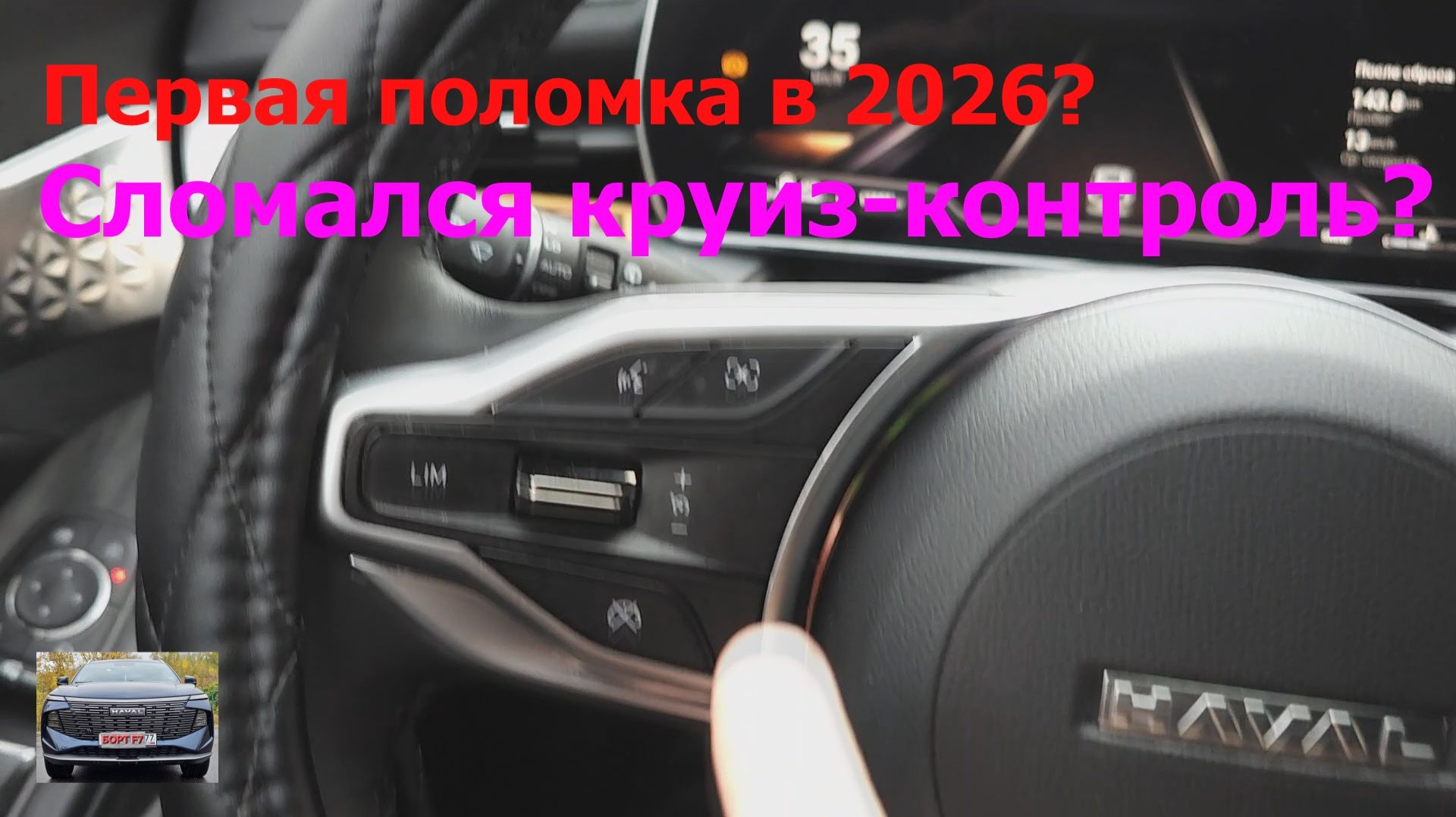 HAVAL F7 NEW 2025. Первая поломка!? Не работает круиз-контроль!?