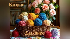 16-01-2026 ВТОРОЕ ДЫХАНИЕ/ЯНВАРЬ/ЗАКАЗ СВЯЗАЛА