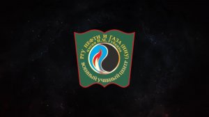 Военный учебный центр Губкинского университета