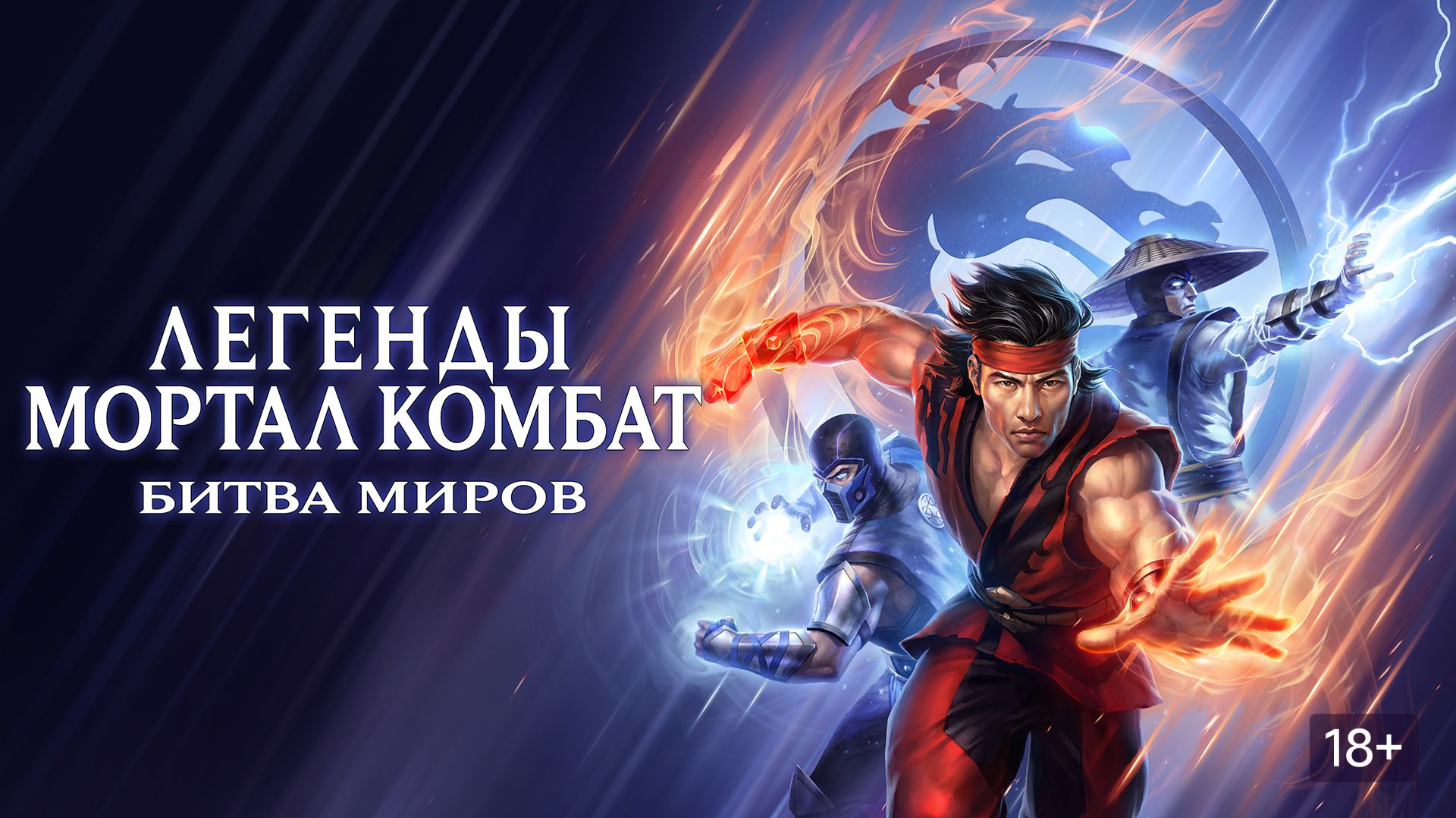 Легенды Мортал Комбат: Битва миров (2021) / Mortal Kombat Legends: Battle of the Realms смотреть онлайн