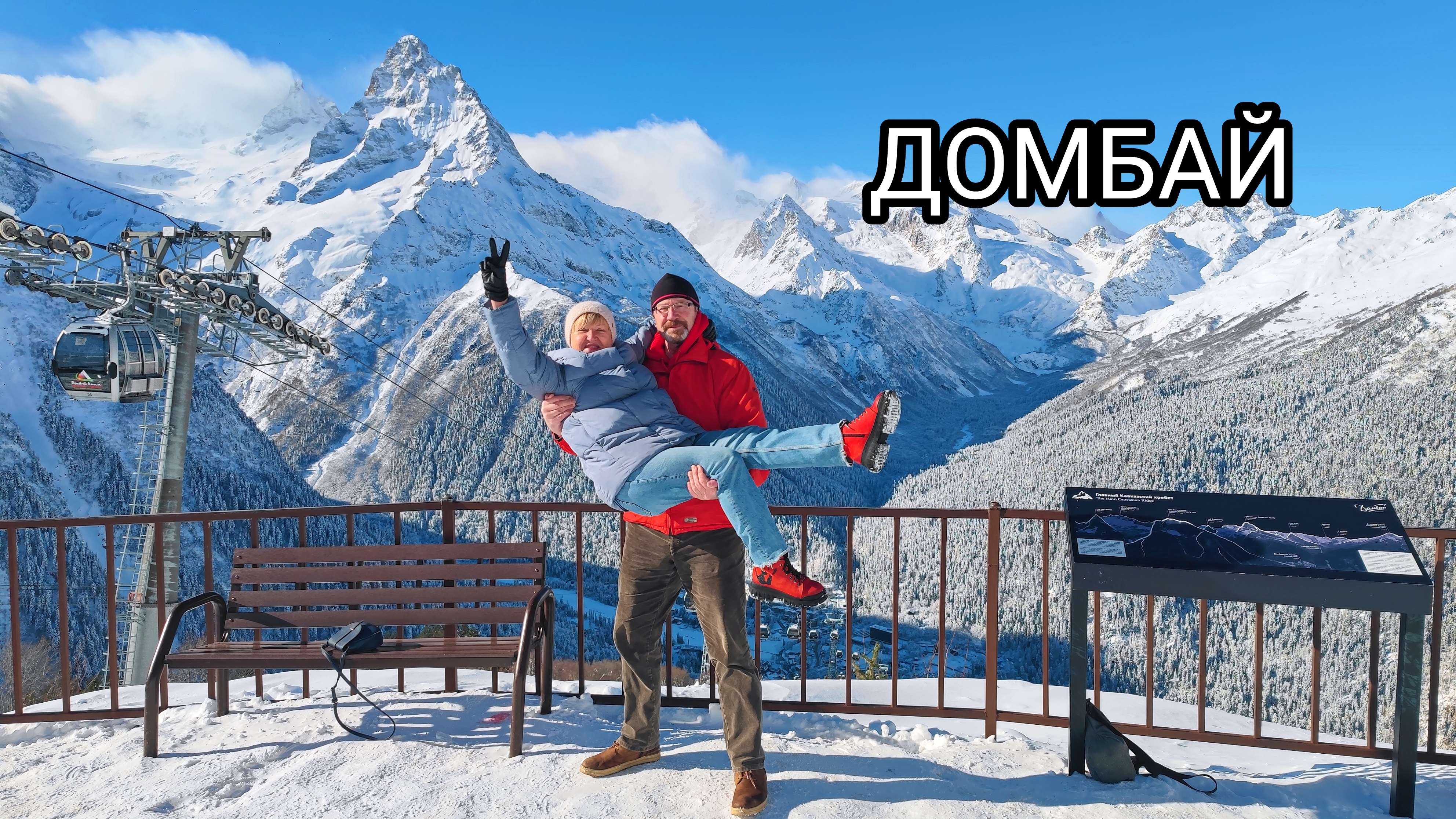 Домбай или ещё один счастливый день нашей жизни... смотреть онлайн