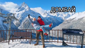 Домбай или ещё один счастливый день нашей жизни...