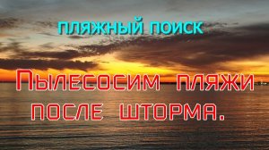 ПЫЛЕСОСИМ ПЛЯЖИ ПОСЛЕ ШТОРМА