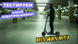 Зимний тест HITWAY H17 — надежный взрослый электросамокат. Наш отзыв и тест