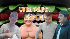 ОПЕРАЦИЯ БУРГЕР 1