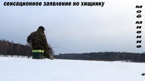 Рыбалка 14 января на блесну новым скрытным методом! Новая ступенька в ловле хищника!