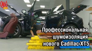 Самый тихий Cadillac ХТ5