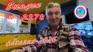 #Абхазия2026🌴 16.01.26г.🔥 Выпуск № 2278❗вчера +8°🌡ночью +4°🌡море +10,8°🐬