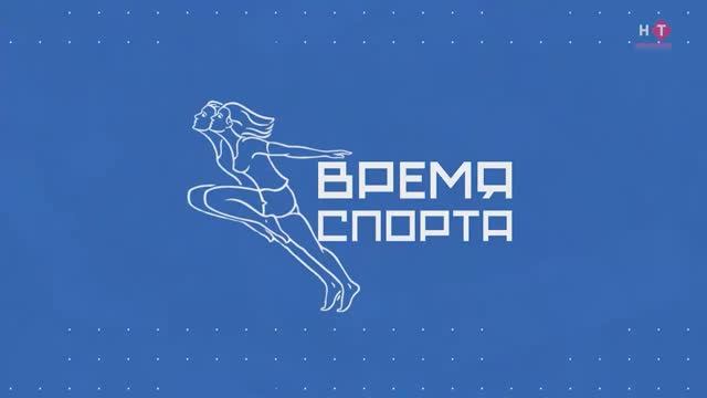 Пятница – время спорта на телеканале Новороссийское телевидение смотреть онлайн