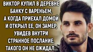 Виктор купил в деревне банку с вареньем, а когда приехал домой и открыл ее, он увидел…