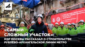 «Самый сложный участок»: мэр Москвы рассказал о строительстве Рублёво-Архангельской линии метро