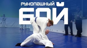 Рукопашный бой. Полезные основы. Курс Молодого Спортсмена