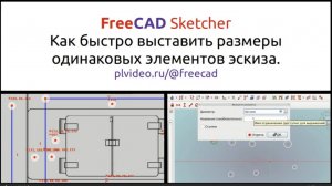 FreeCAD как массово выставить одинаковые размеры в Sketcher.