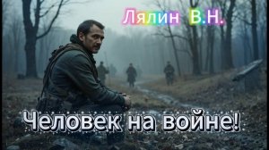 Человек  на  войне.  Рассказ  .  Лялин  В.Н.
