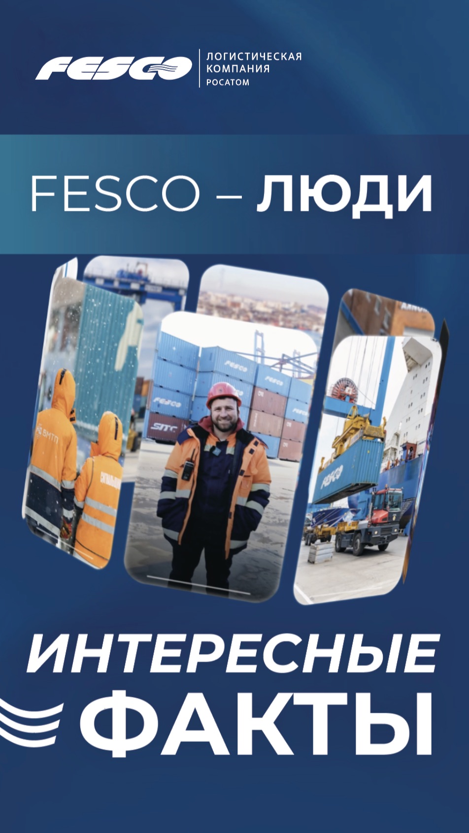 Люди FESCO –  докер механизатор