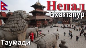 Путешествие в Непал. Бхактапур. Таумади. [13/30]