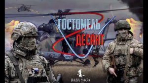 200 Десантников в Полном Окружении  ,  Возможность Отхода не Предусмотрена ✮ ✮ ✮