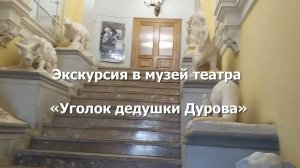 Экскурсия в музей театра «Уголок дедушки Дурова»