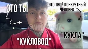 Твой конкретный человек - твоя игрушка, Ты - кукловод