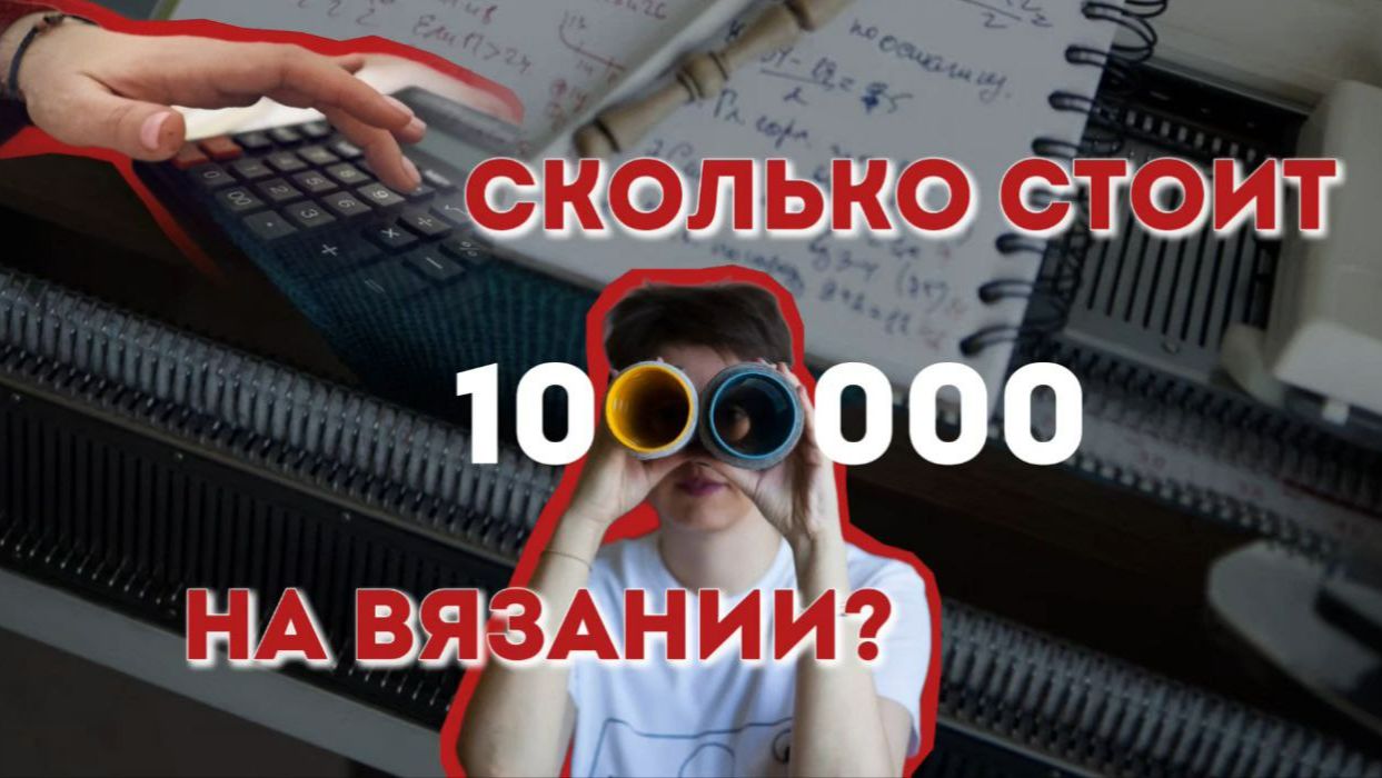 Сколько стоит миллион на вязании
