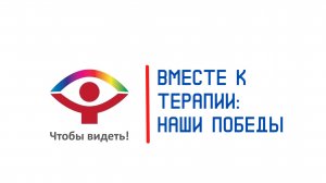 Как МОО «Чтобы видеть!» помогает пациентам и как можно помочь МОО «Чтобы видеть!»