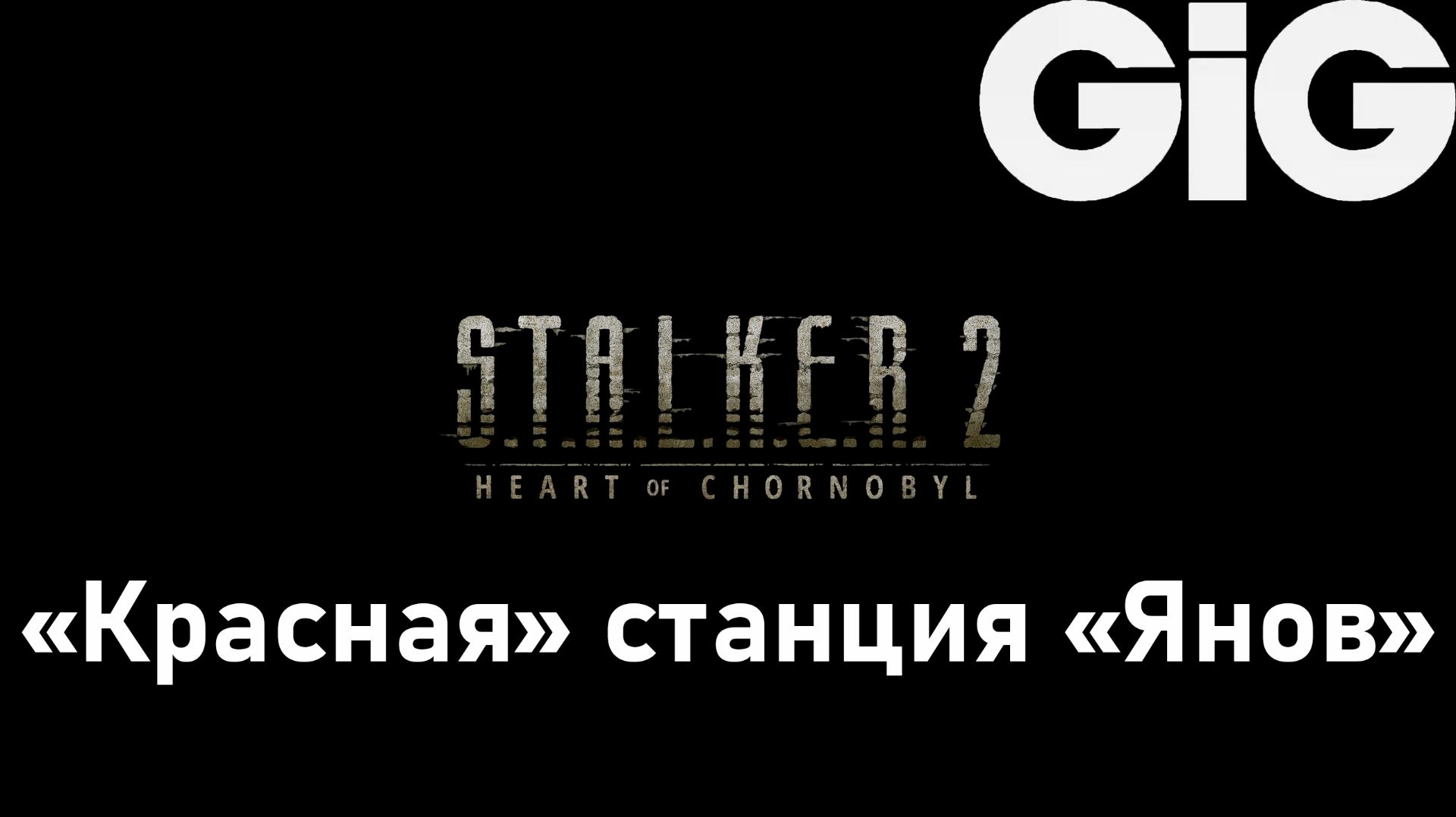 S.T.A.L.K.E.R. 2 Heart of Chernobyl - "Красная" станция "Янов" смотреть онлайн