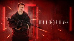 Пилигрим. 4 сезон. Трейлер