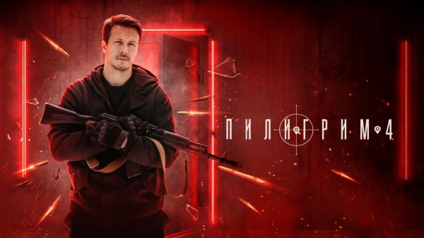 Пилигрим. 4 сезон. Трейлер