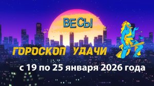 Гороскоп удачи с 19 по 25 января 2026 года. Весы