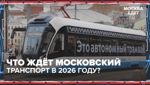 Что ждёт московский транспорт в 2026 году? | Москва едет — Москва 24 | Контент