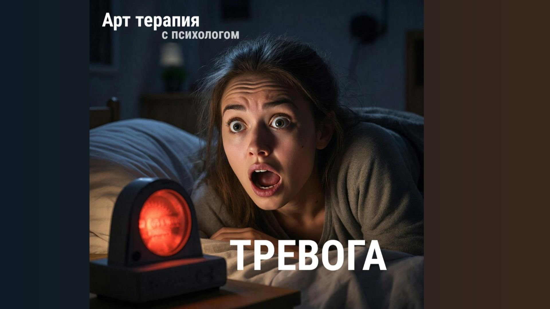 Арт терапия с психологом. ТРЕВОГА смотреть онлайн
