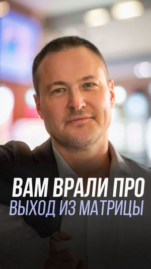 Вам врали про выход из матрицы