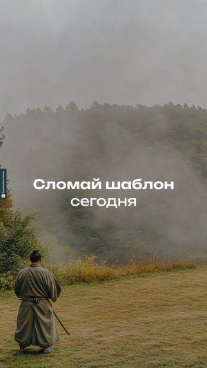 Сломай шаблон сегодня