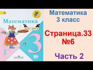 ГДЗ по математике 3 класс Страница.33 №6 М.И. Моро Ч. 2
