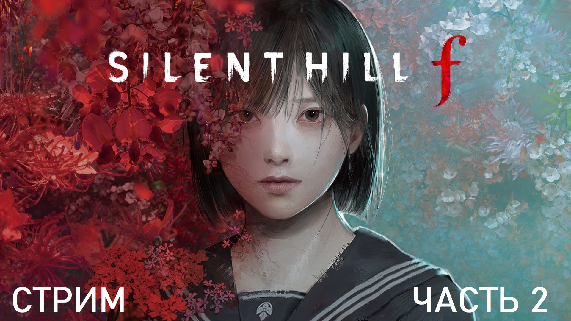Silent Hill f прохождение Часть 2 смотреть онлайн