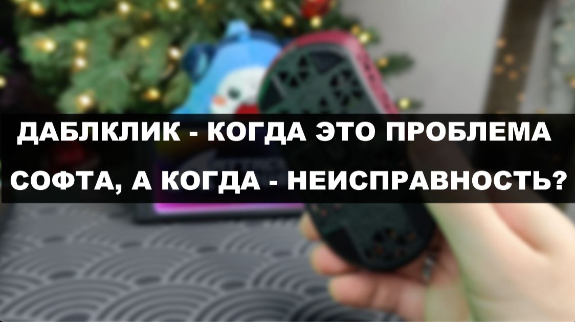 ПРОБЛЕМА ДАБЛ КЛИКА: КОГДА ПОМОЖЕТ СОФТ, А КОГДА ЭТО БРАК смотреть онлайн