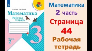 Математика 3 класс часть 2  Страница.44 Рабочая тетрадь  Моро