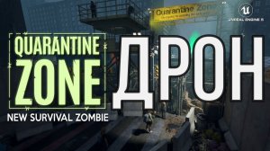 QUARANTINE ZONE ДРОН